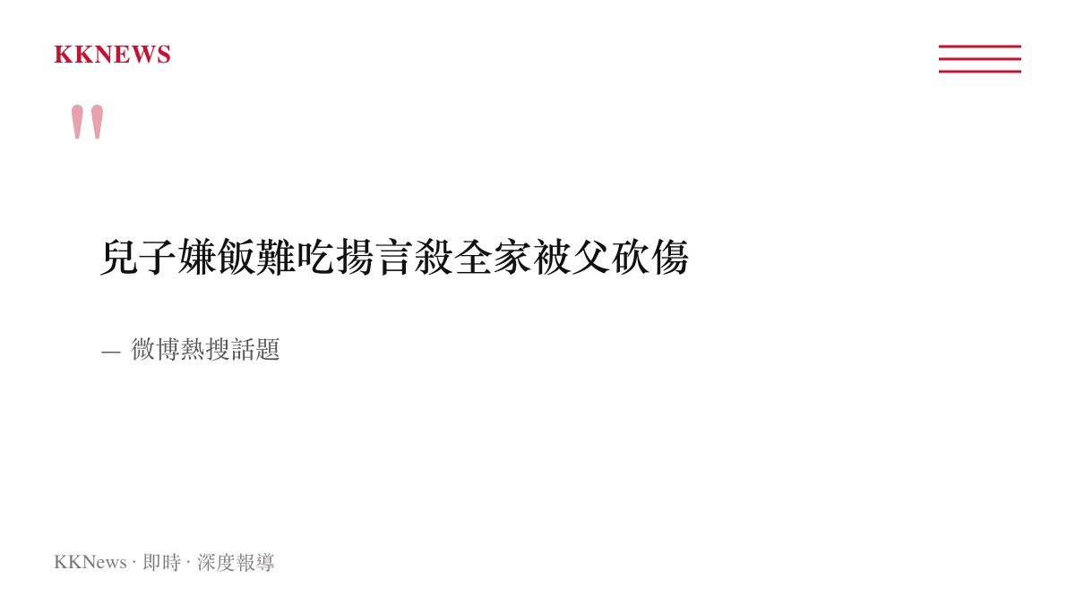 這張圖片以引言形式呈現微博熱搜話題的原始文字，說明兒子因不滿飯菜難喫揚言殺害全家，最終被父親拿刀砍傷的事件主旨。