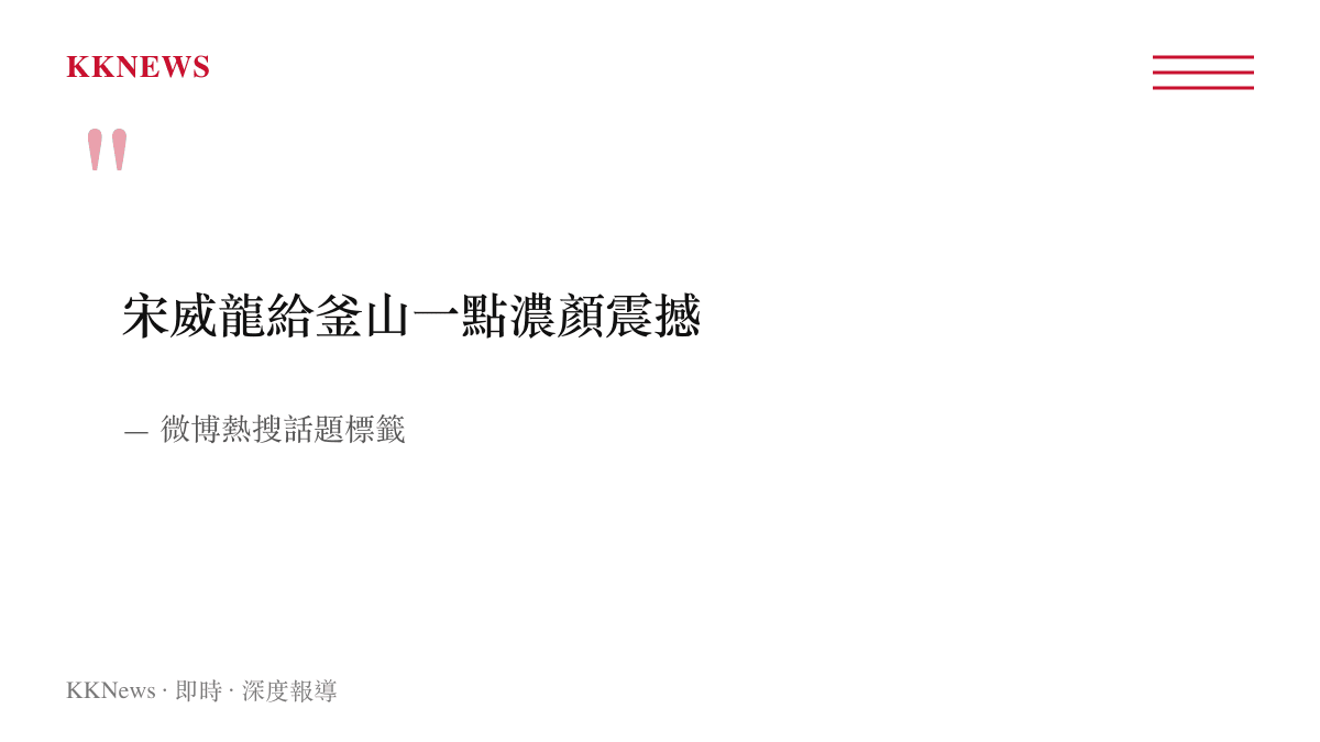 社群平台流傳的熱門話題標籤，內容為網友指出中國男演員宋威龍在韓國釜山展現出立體深邃的五官特徵