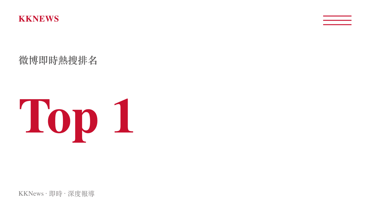 該事件相關話題標籤曾短暫登上微博熱搜榜的最高位置，顯示其極高的短時間內關注度