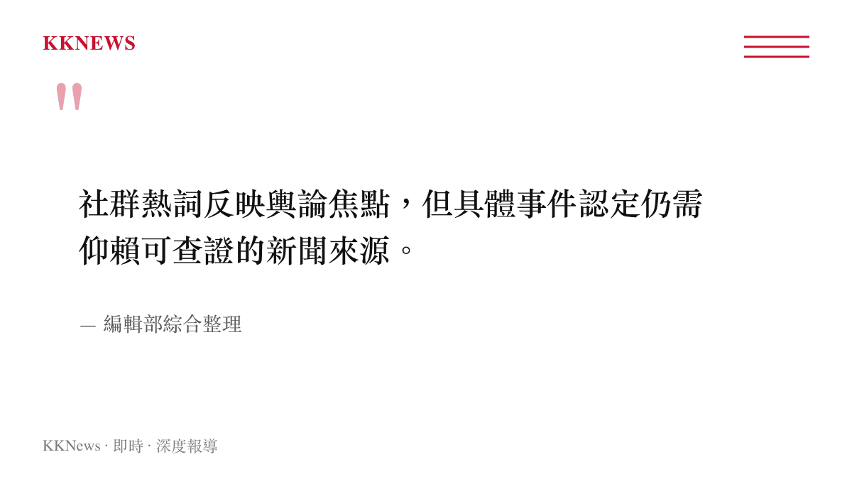 提醒讀者以查證來源為準的新聞編輯原則引述