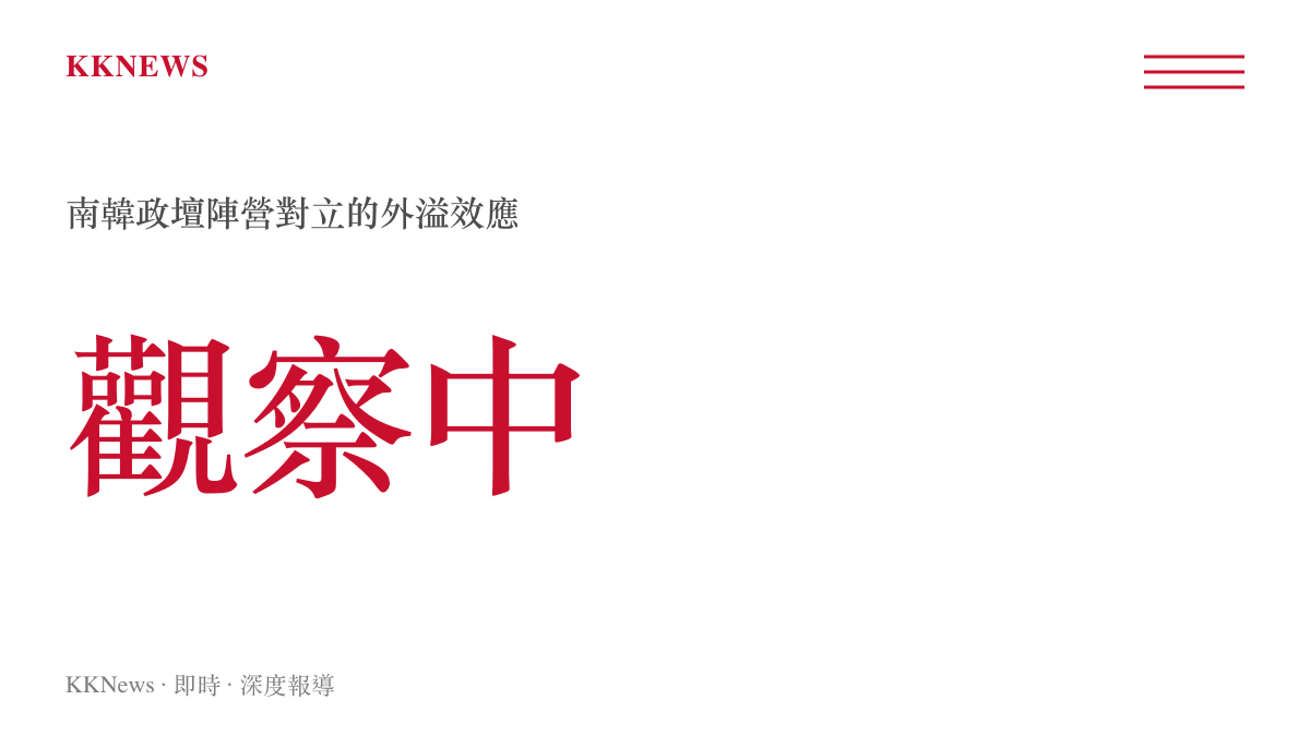 標示南韓政治對立外溢效應尚在觀察中的狀態說明圖卡