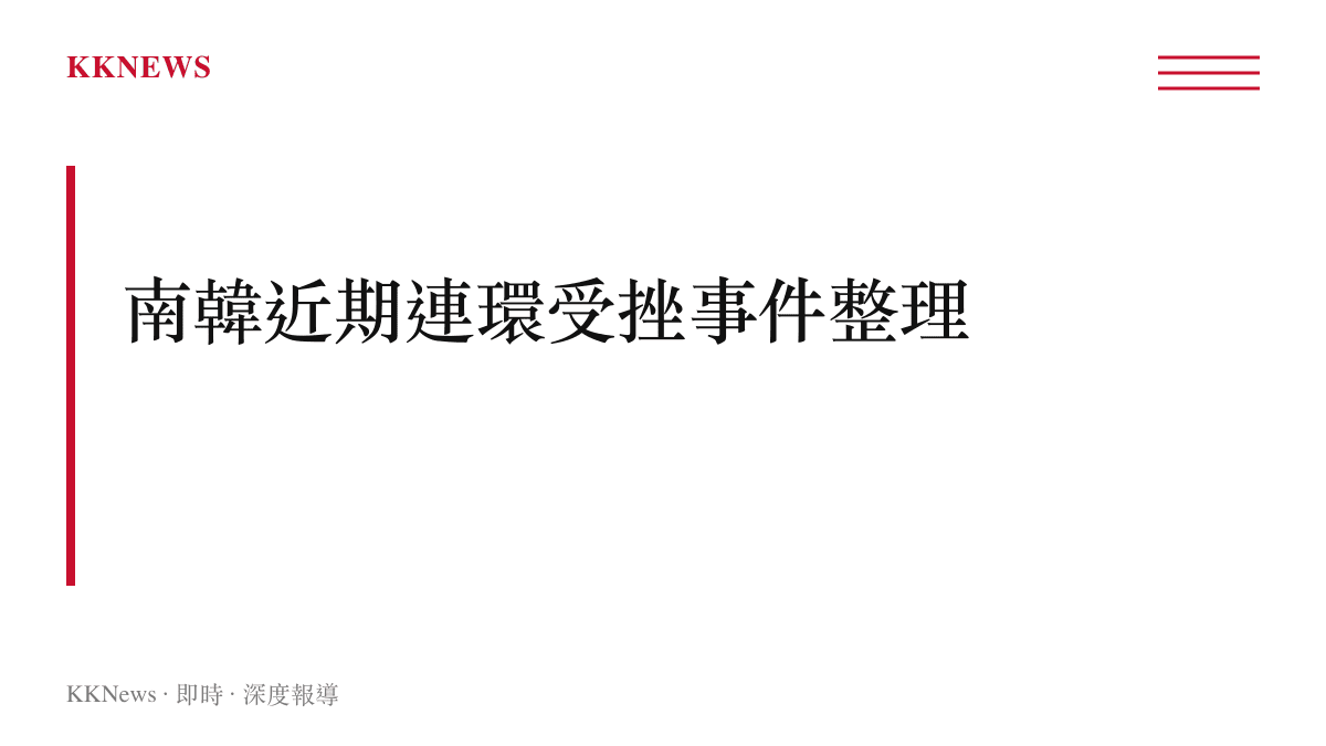 南韓近期一連串備受關注的負面事件整理圖卡，涵蓋體育政治經濟等面向