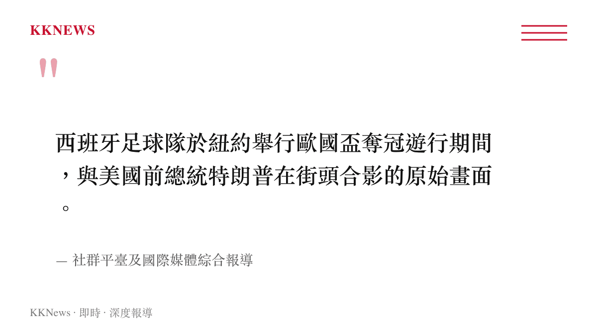 西班牙國家足球隊在紐約奪冠遊行時與美國前總統特朗普在街頭同框合影的原始紀錄。