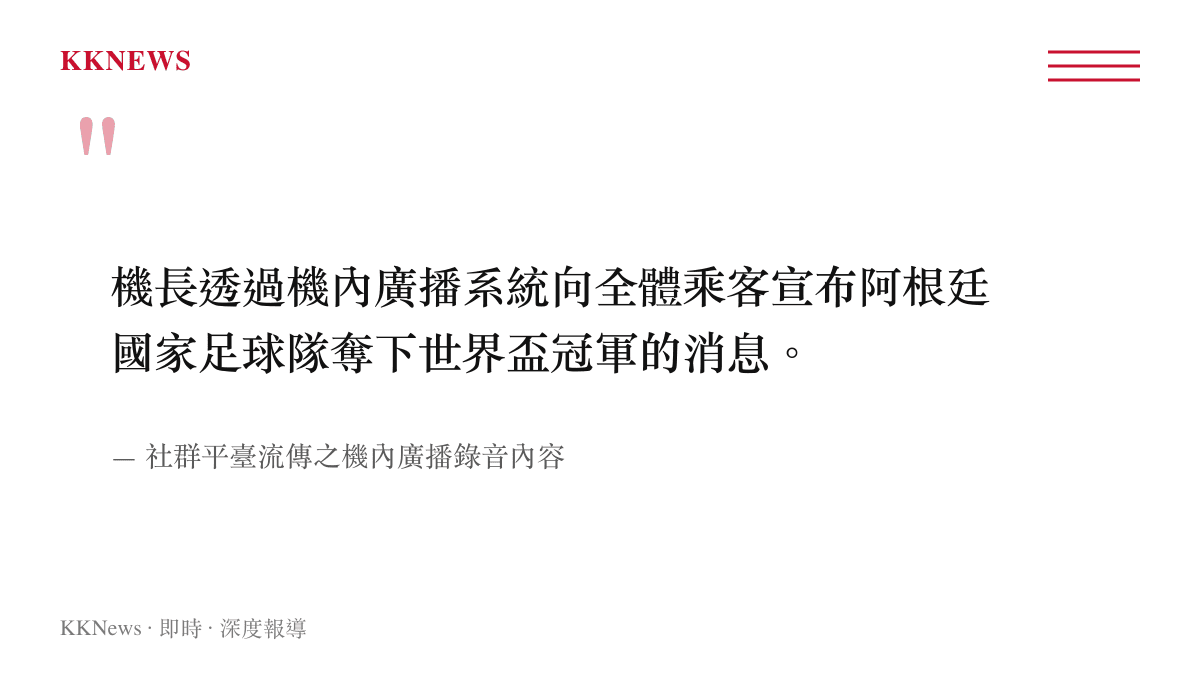 機長透過機內廣播系統向全體乘客宣布阿根廷國家足球隊奪下世界盃冠軍的消息。