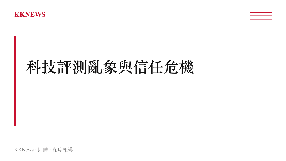 探討科技產品評測市場所面臨的資訊失真與客觀性爭議