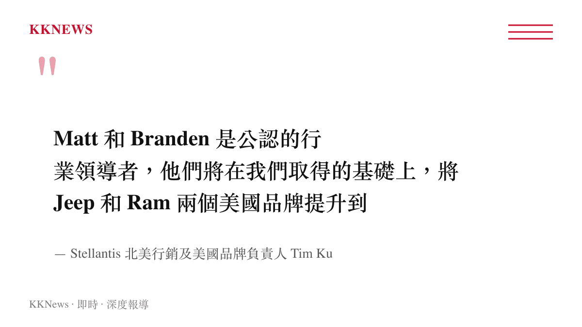 引述 Tim Kuniskis 說明新任 Ram 與 Jeep 執行長將帶領兩個美國品牌持續發展的談話要旨
