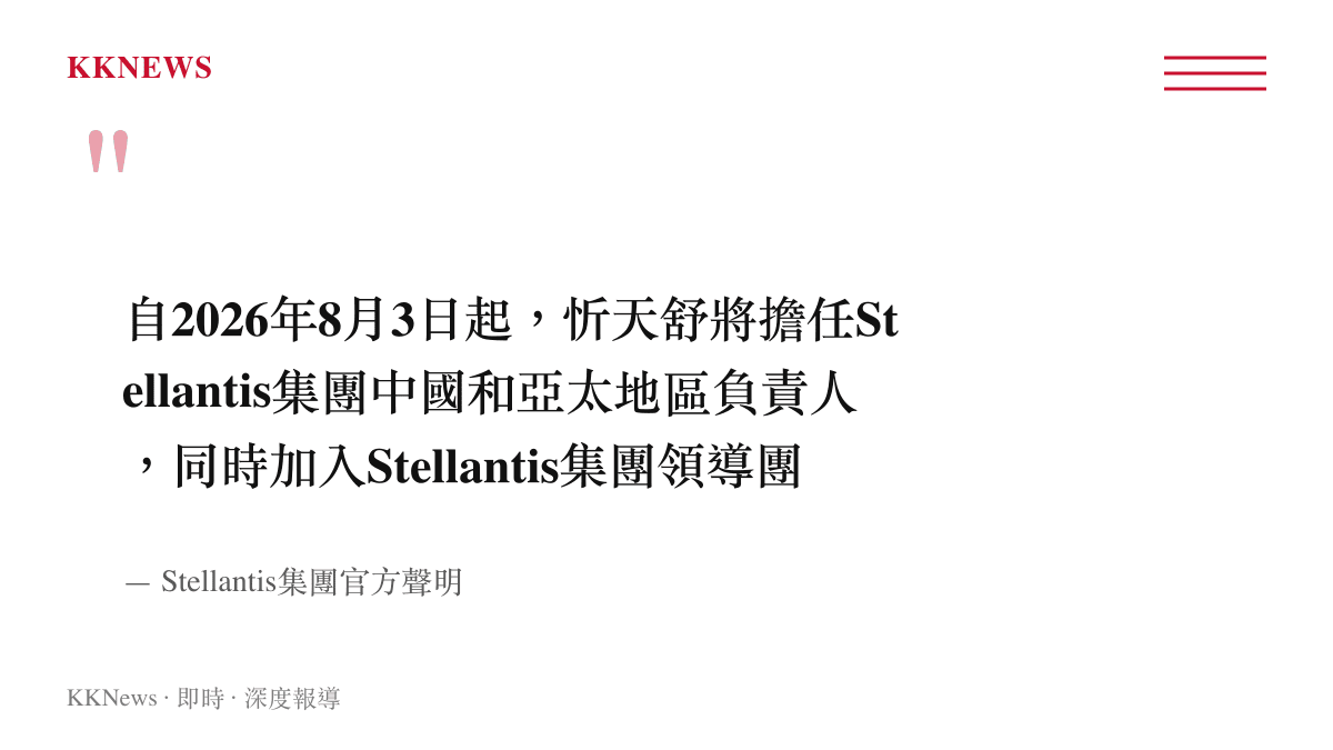 Stellantis集團發布高層人事任命聲明，宣布忻天舒將接任中國和亞太地區負責人並加入領導團隊。