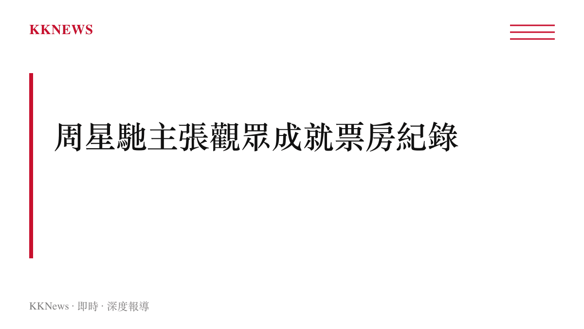 文字圖卡呈現香港導演周星馳針對電影市場所發表的觀眾才是最牛的言論主旨