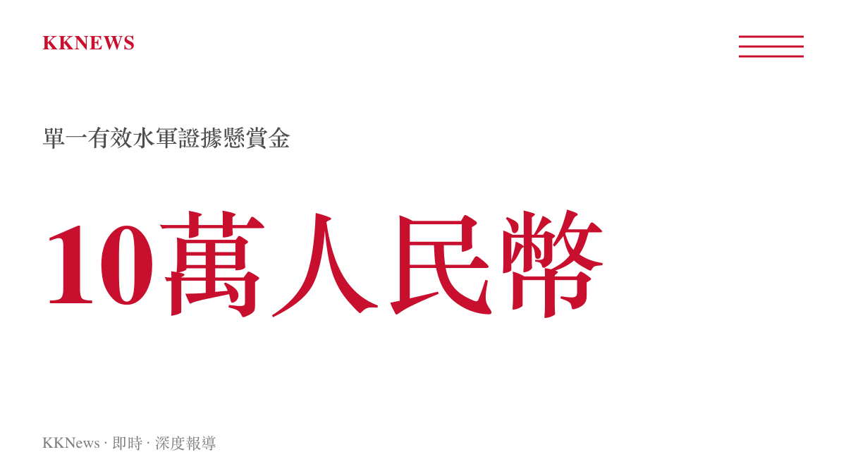 統計圖卡顯示直播主開出單筆十萬元人民幣的懸賞金額以徵求網軍內部證據