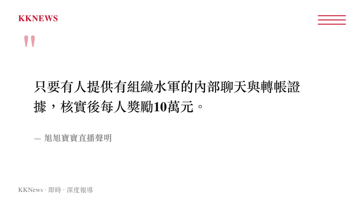 圖卡引述直播主旭旭寶寶關於提供網軍證據即可獲得十萬元懸賞金的聲明