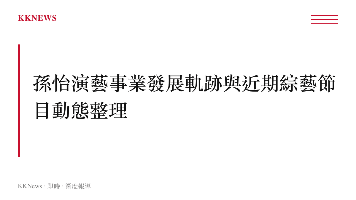 段落標題卡呈現孫怡從演員跨足綜藝節目的演藝事業動態回顧