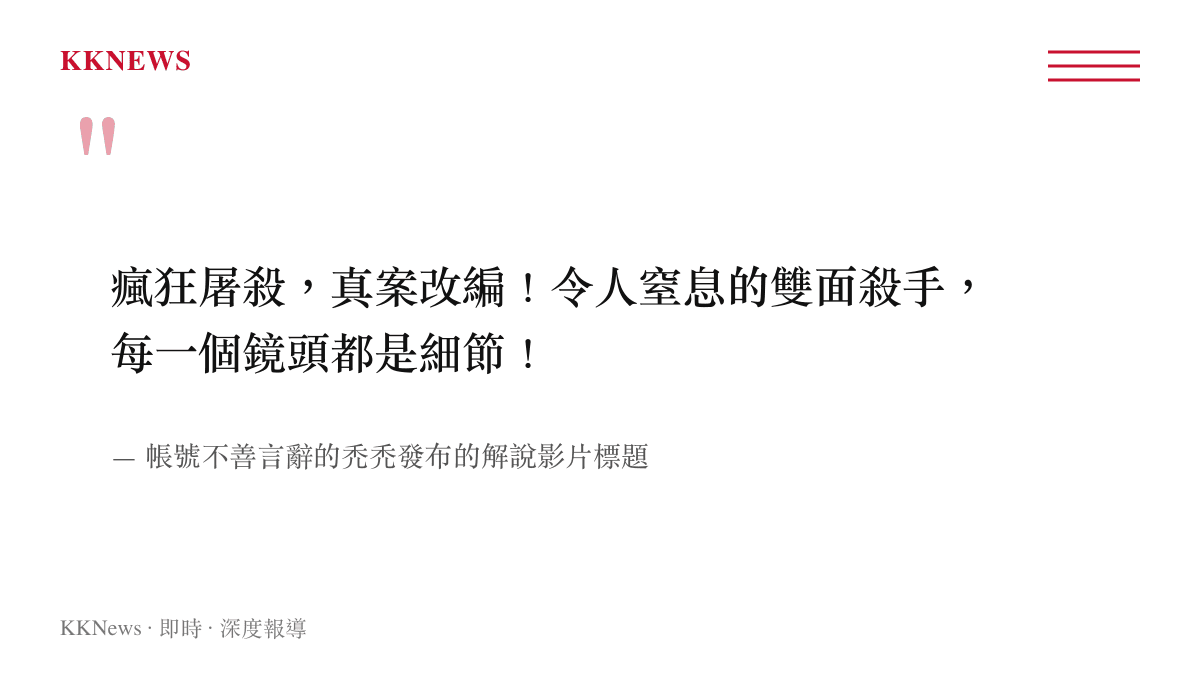引述某創作者發布的《懸案》解說影片標題，強調真實案件改編與細節