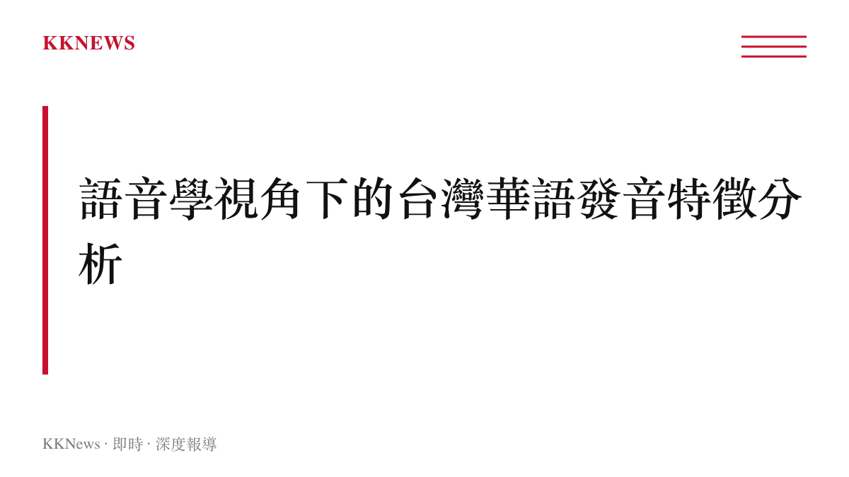標題字樣呈現語音學視角下的台灣華語發音特徵分析