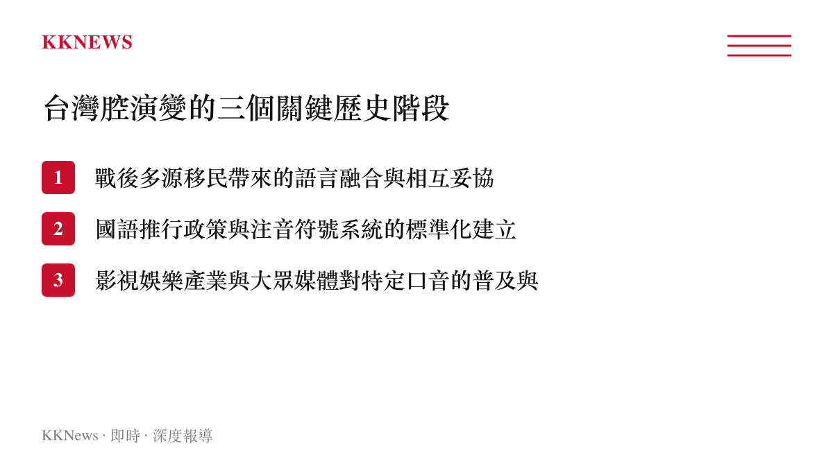 台灣地區華語口音演變的三個關鍵歷史發展階段列表