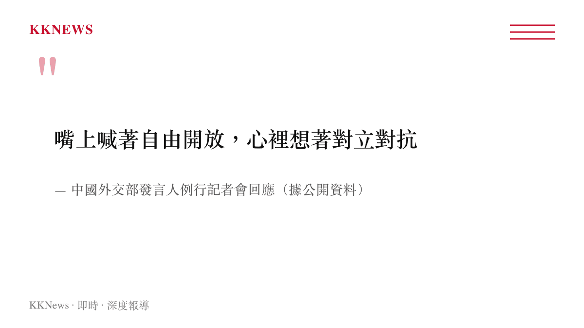 中國外交部發言人批評日方自由開放印太構想的引述圖卡