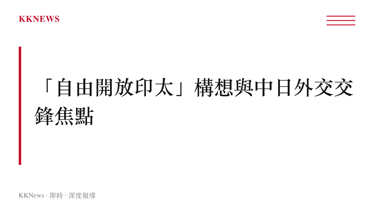「自由開放印太」構想與中日外交交鋒焦點示意圖卡，呈現高市早苗主張與中方回應