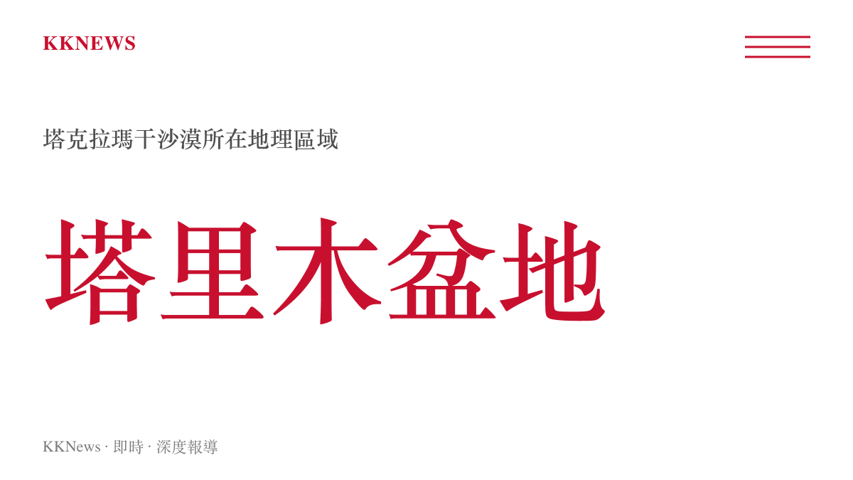 塔克拉瑪幹沙漠位於新疆塔裏木盆地中心的地理資訊圖卡