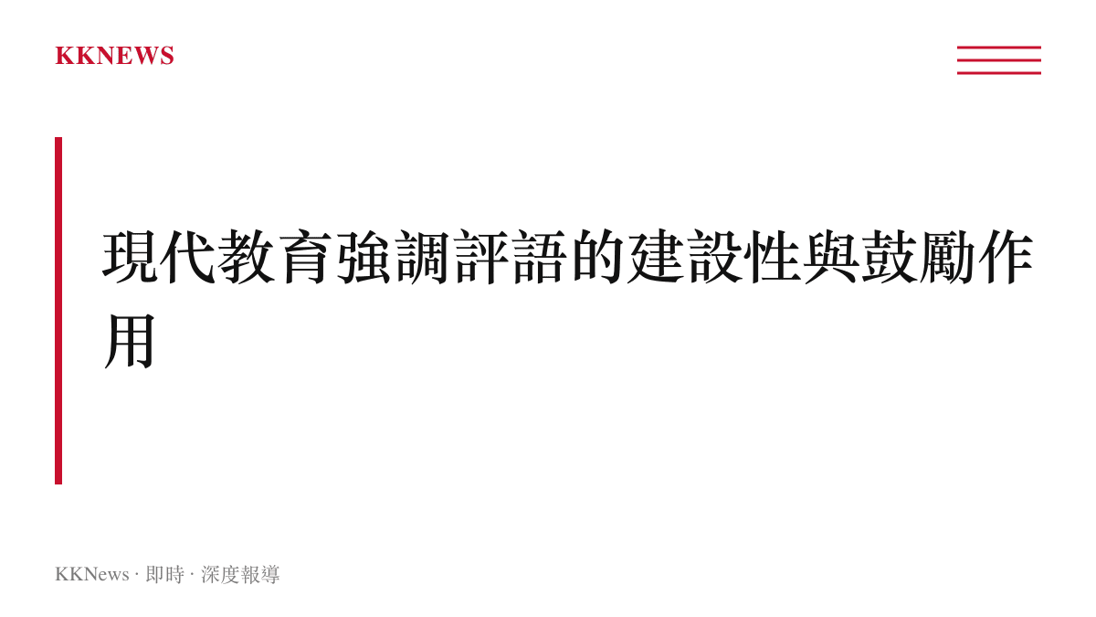 段落標題強調現代教育理念著重於提供建設性反饋與鼓勵，取代傳統直接的負面批評