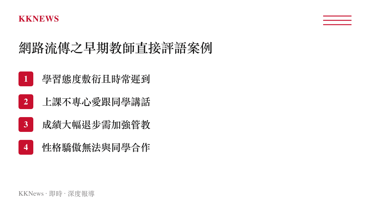 條列式清單列出網友分享的四種早期教師直接點名缺點的成績單評語案例