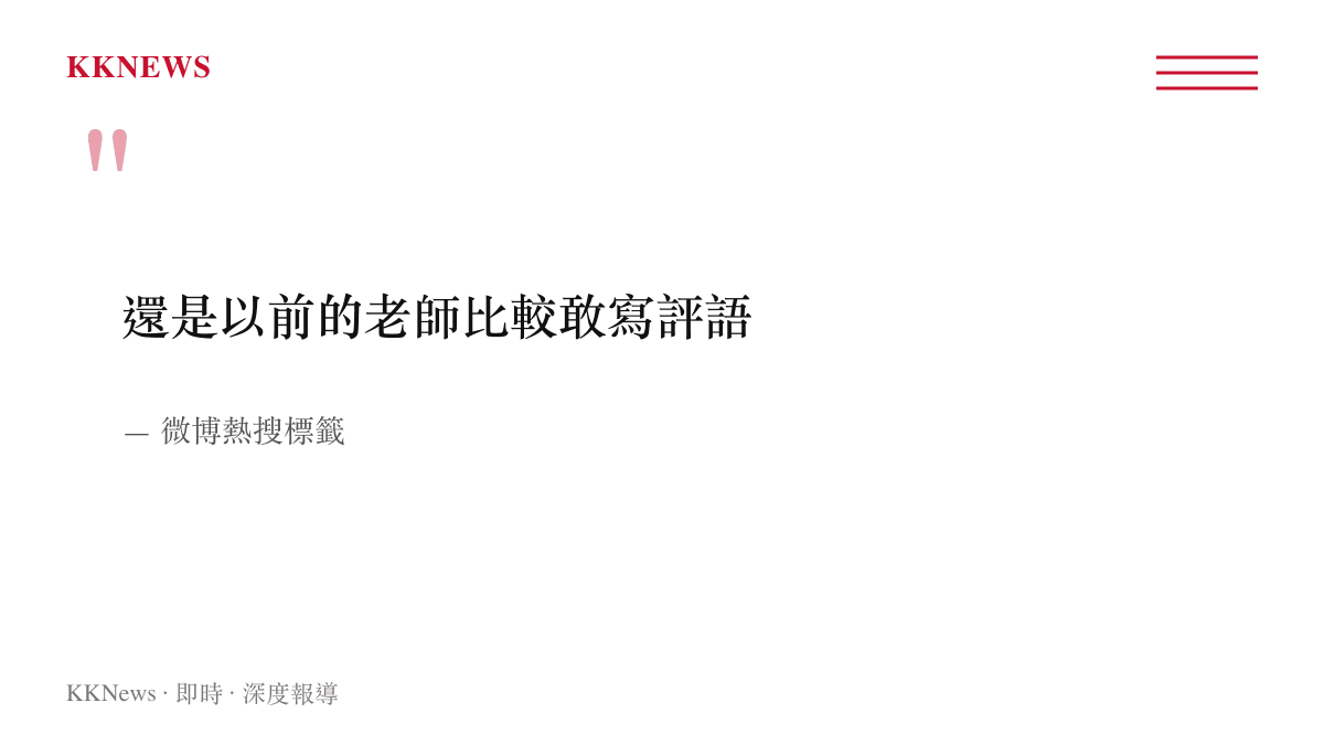 微博熱搜話題擷取畫面顯示網友討論早期與現代教師期末評語的用詞差異