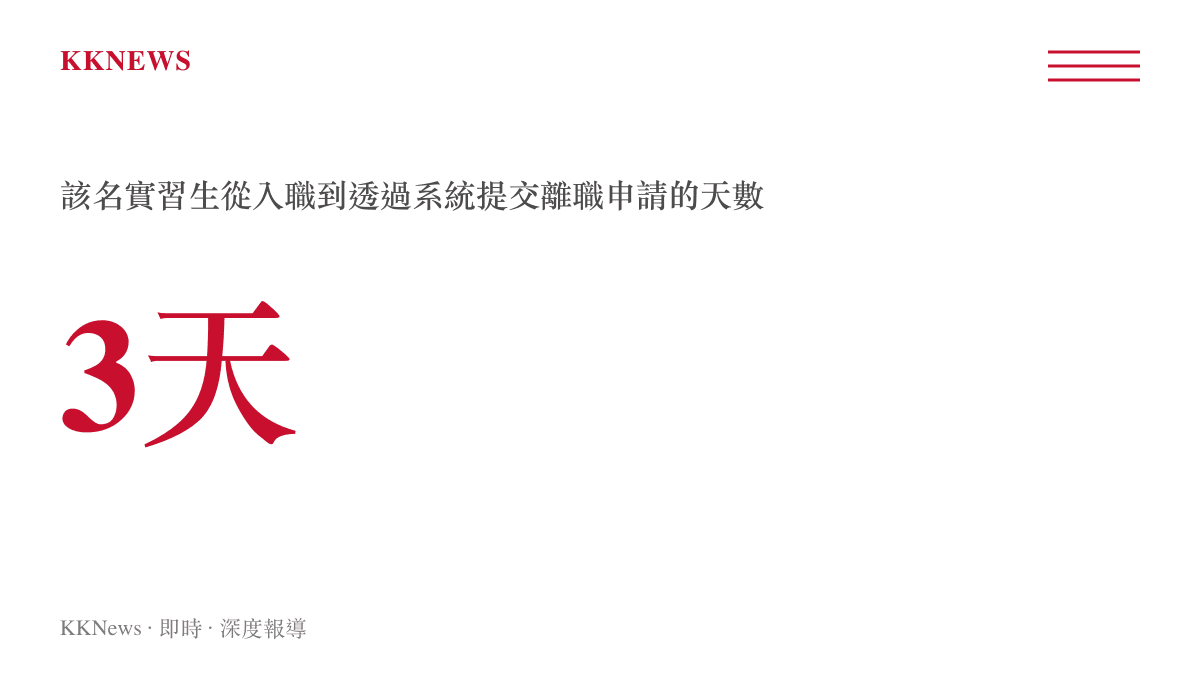 3天 該名實習生從入職到透過系統提交離職申請的天數