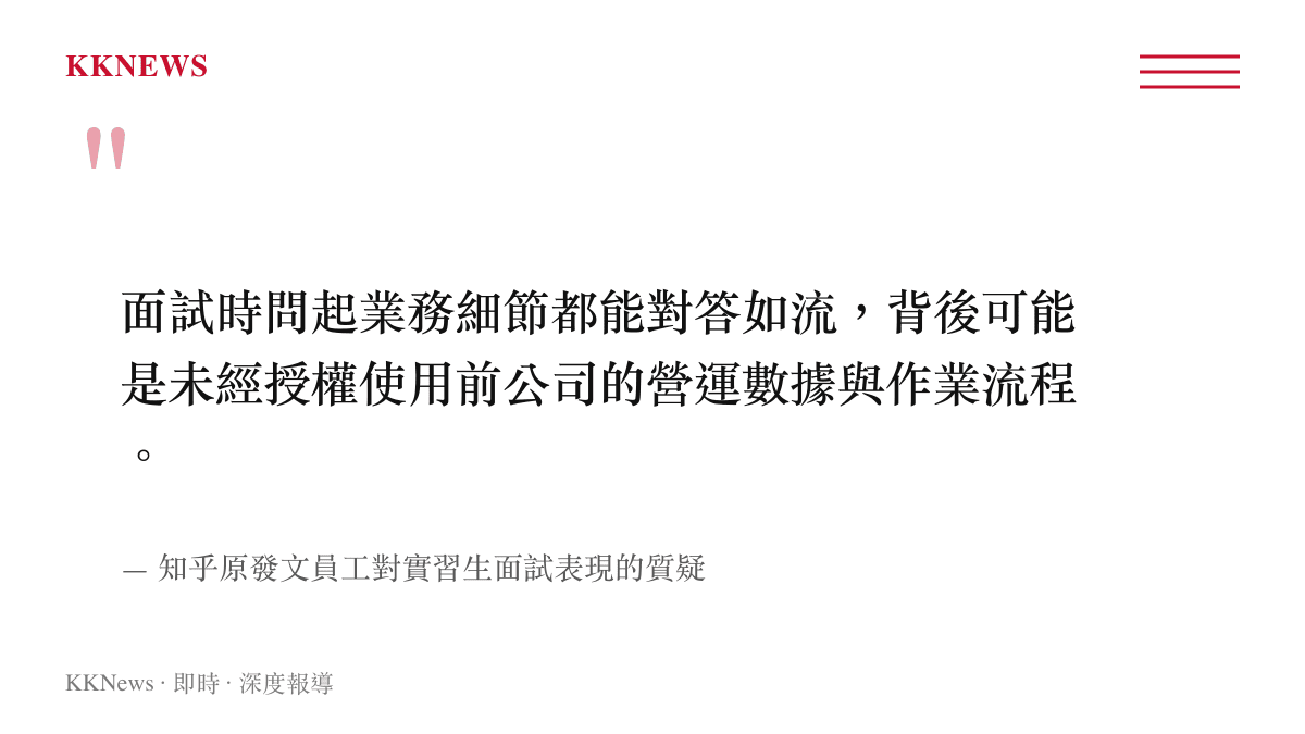 面試時問起業務細節都能對答如流，背後可能是未經授權使用前公司的營運數據與作業流程。