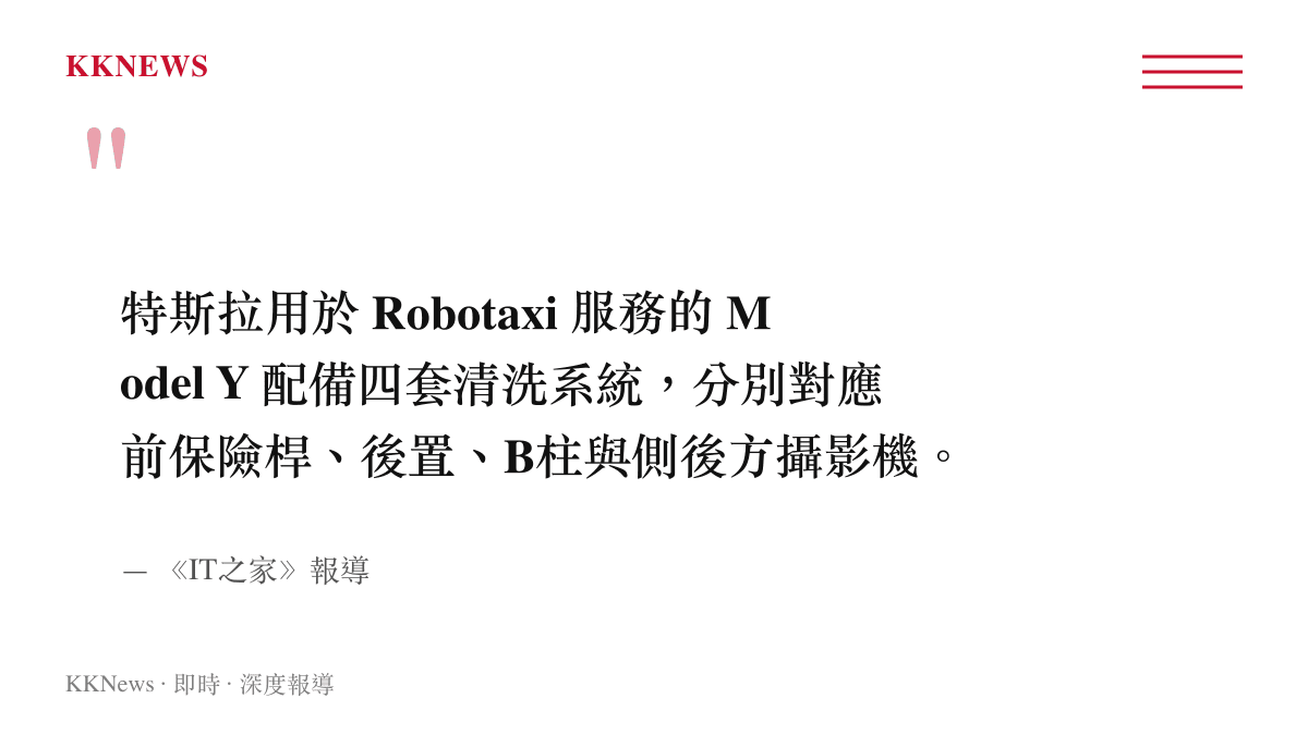 引述媒體針對特斯拉Robotaxi測試車隊配備四組獨立攝影機清洗系統的報導內容。