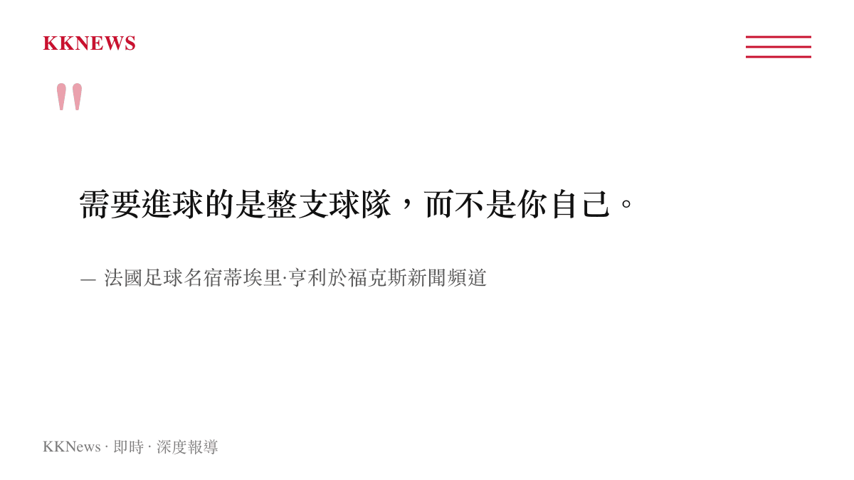 亨利在轉播節目中強調進球是整支球隊的責任而非單一球員的任務