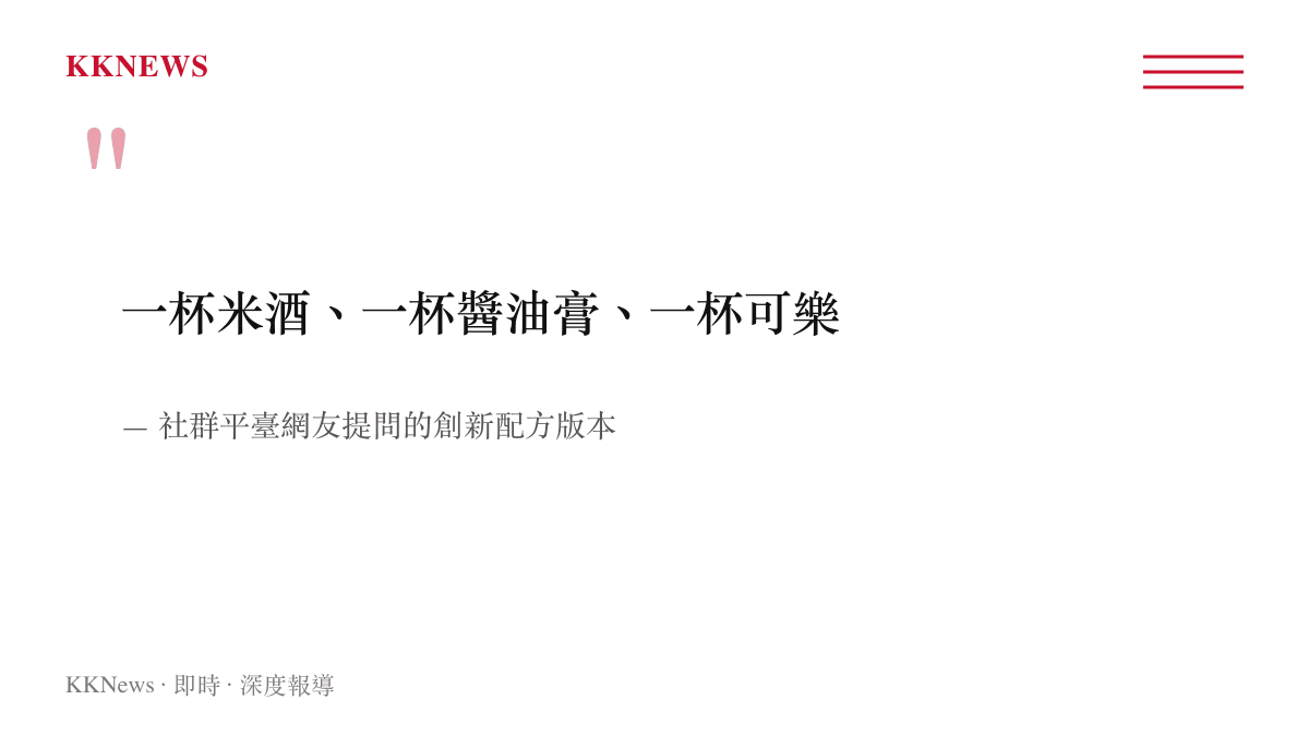 引述網友在問答平臺對三杯雞配方提出的米酒醬油膏加可樂創新版本