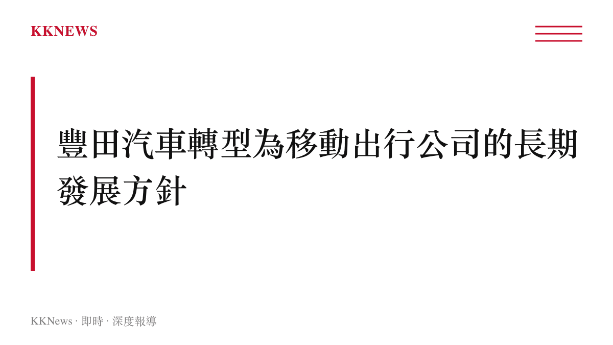 標題文字揭示豐田汽車從傳統車廠轉型為涵蓋飛行汽車與自動駕駛的移動出行公司之戰略藍圖