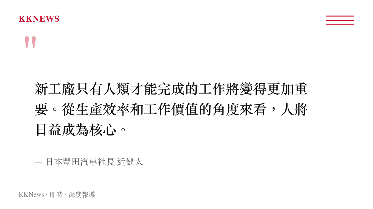 豐田汽車社長近健太關於人工智慧與機器人廣泛應用後人類將成為生產核心的公開談話內容