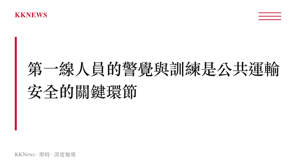 公共運輸安全主題圖卡，強調第一線服務人員警覺與訓練的重要性