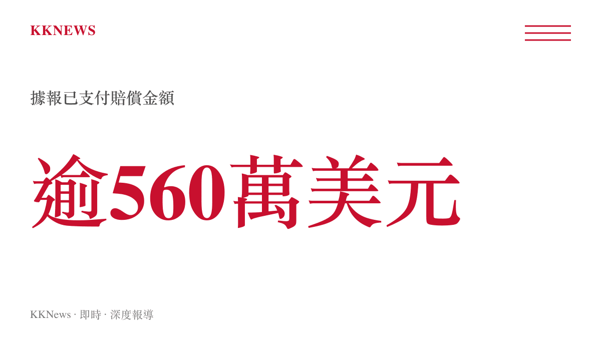 特朗普卡洛爾民事案賠償金額統計卡 已支付逾560萬美元