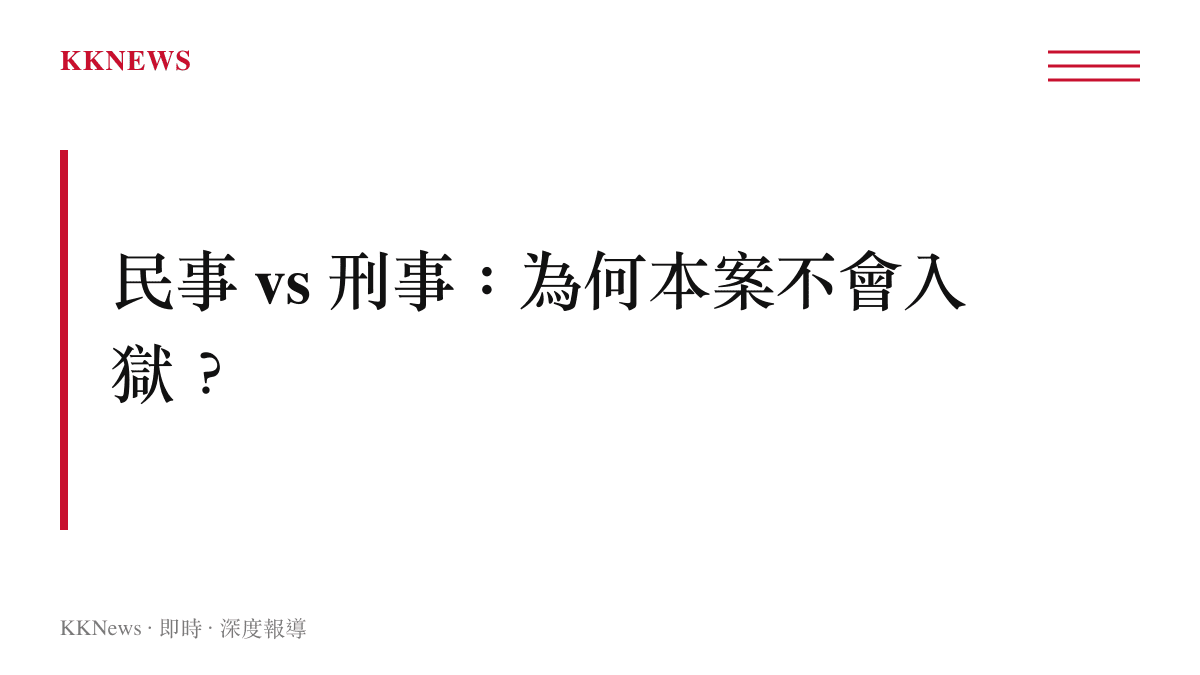 特朗普卡洛爾案民事與刑事差異對照卡 本案為民事責任不入獄