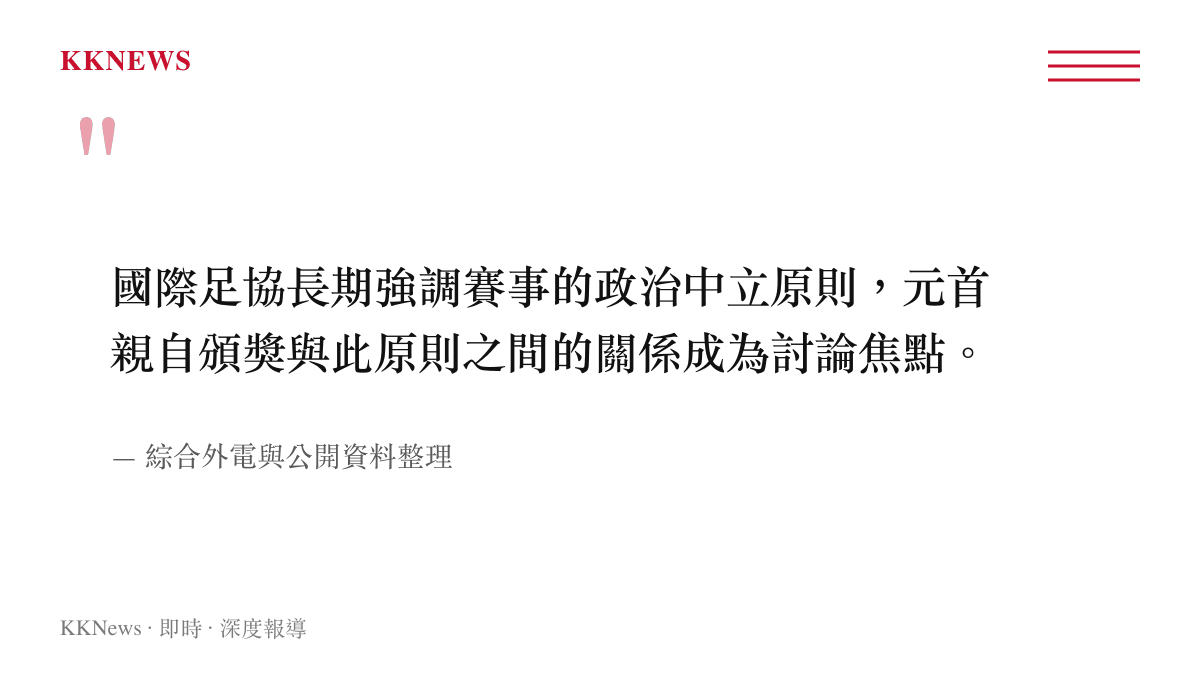 世界盃頒獎討論焦點引語，呈現國際足協政治中立原則與國家元首親自頒獎之間關係的輿論關注點引述圖卡