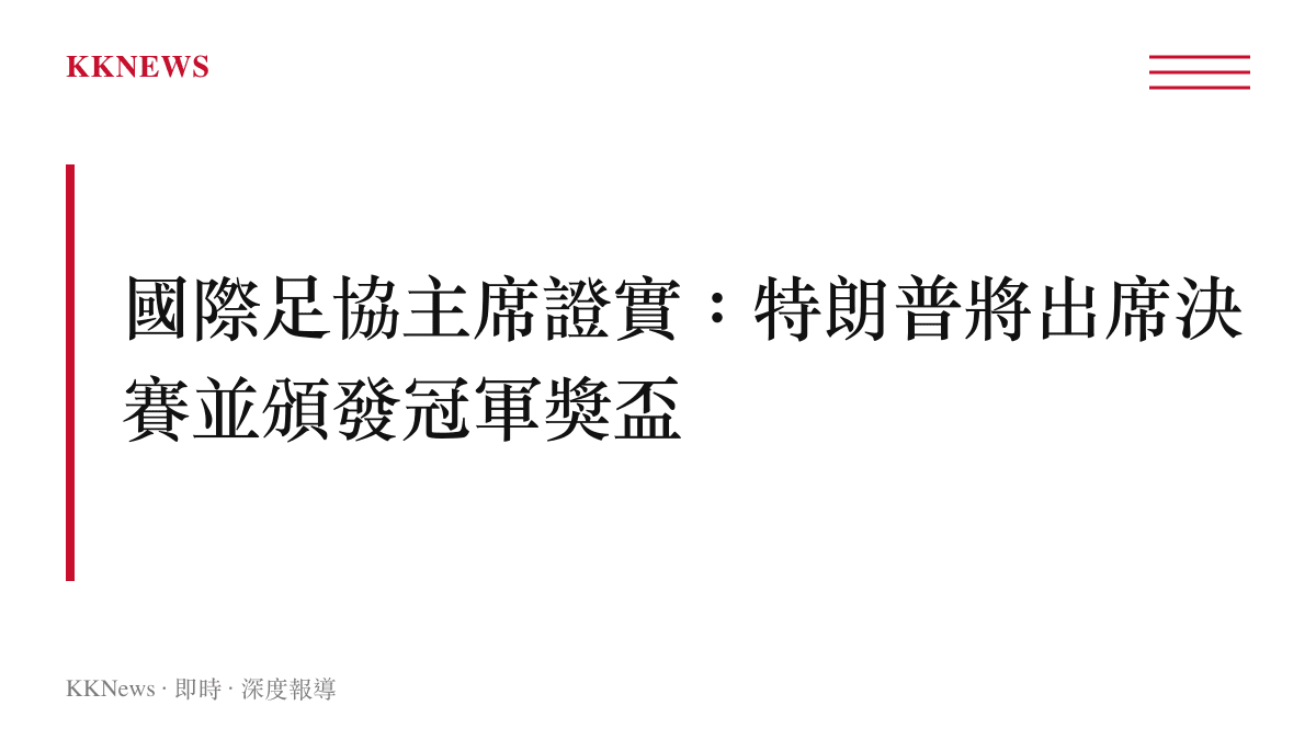 國際足協主席因凡蒂諾對外證實美國總統特朗普將出席世界盃決賽並親自向冠軍球隊頒發獎盃的事件摘要圖卡