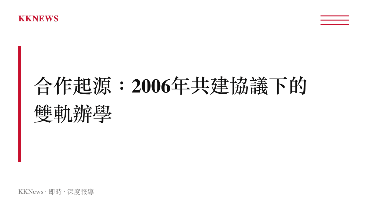 清華大學與北京協和醫學院2006年合作辦學的制度起點與雙軌模式示意