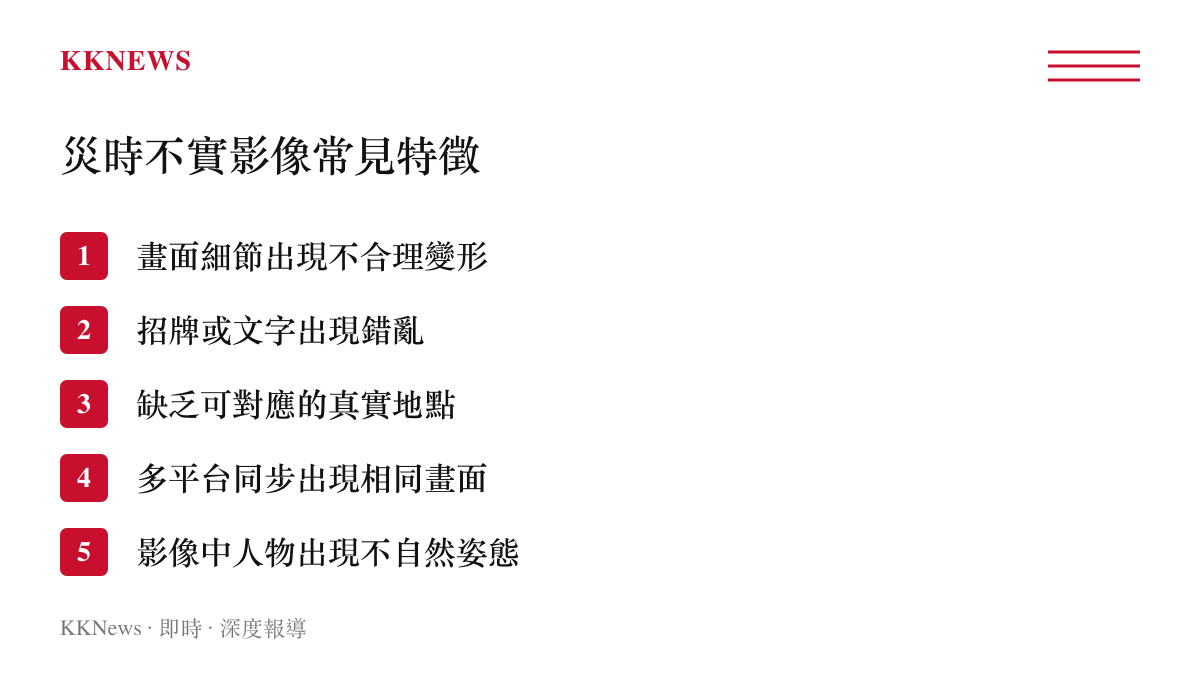 災難期間AI合成不實影像的常見辨識特徵清單圖卡