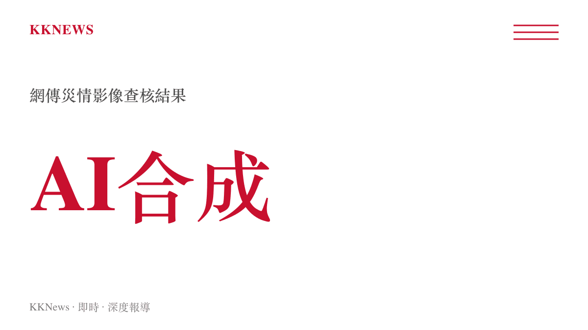 網傳颱風商鋪淹水狼藉影像經事實查核認定為AI合成的結論圖卡