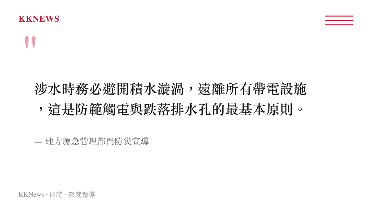 引述地方應急管理部門針對避開積水漩渦與遠離帶電設施的防災宣導重點