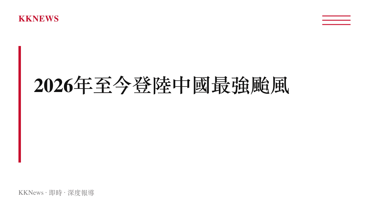 標題字卡呈現颱風紅霞成為2026年登陸中國的最強颱風