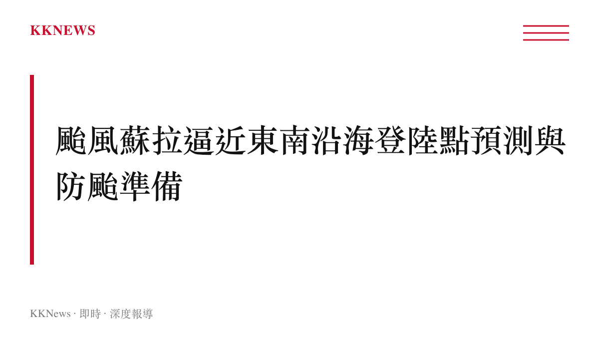 文字圖卡說明颱風蘇拉正逼近廣東與福建沿海，並列出相關防颱準備項目