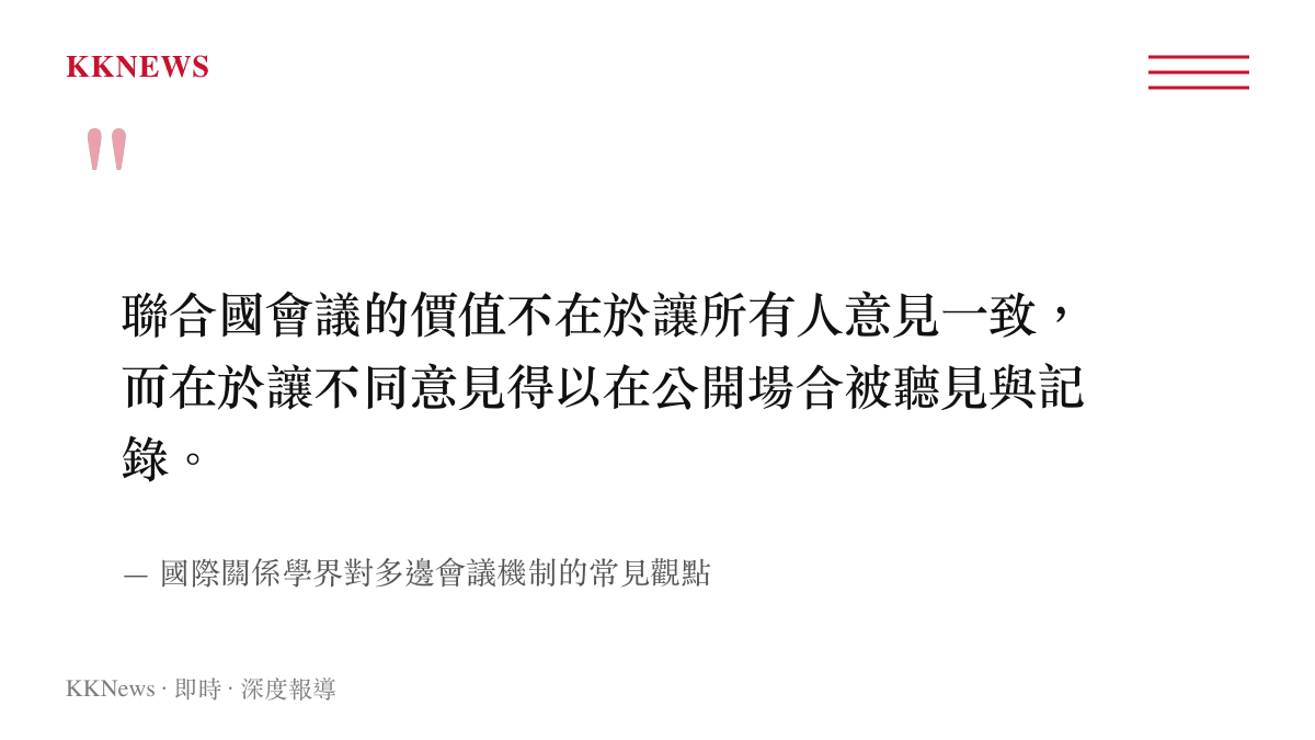 國際關係學界對聯合國多邊會議機制價值的常見觀點引述