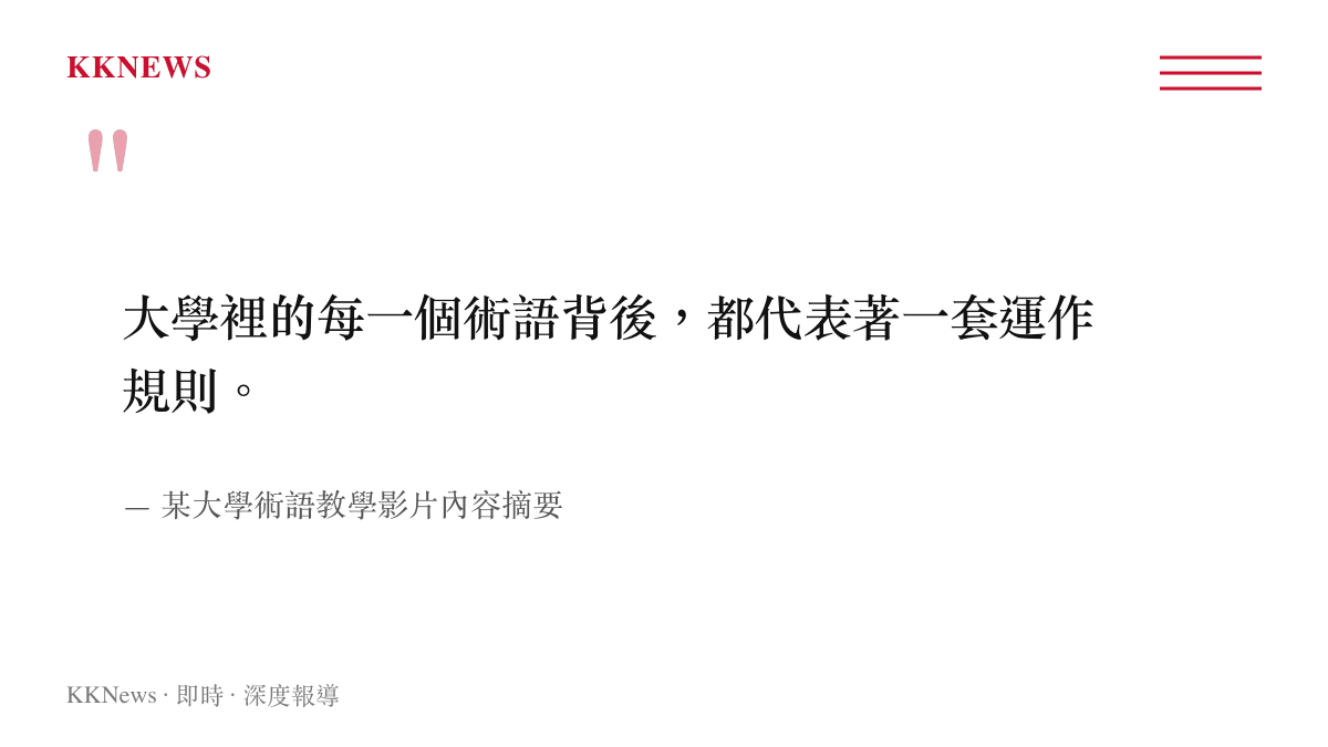 引述圖卡呈現大學術語背後代表特定校園運作規則的觀點