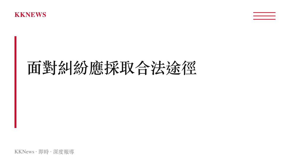 說明遇到未繫犬繩狗驚擾時，應尋求場所人員協助或報警，不應訴諸私刑暴力