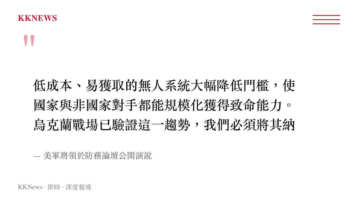 低成本、易獲取的無人系統大幅降低門檻，使國家與非國家對手都能規模化獲得致命能力。烏克蘭戰場已驗證這一趨勢，我們必須將其納入未來作戰體系。