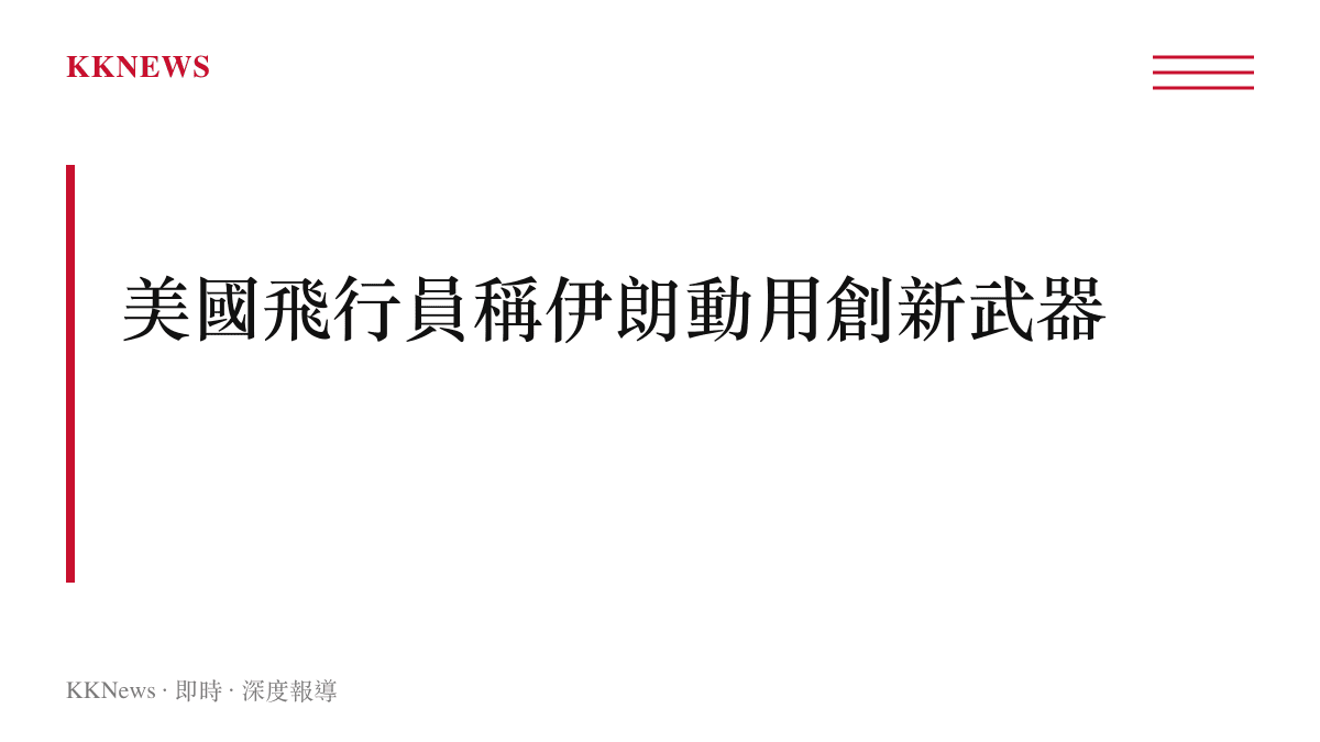 一張新聞圖卡，標題為美國飛行員稱伊朗動用創新武器，說明事件背景與社羣平臺討論焦點