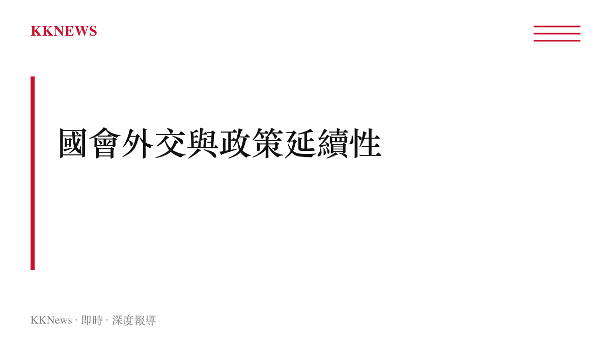 美國國會外交運作與政策延續性議題的章節標題圖卡
