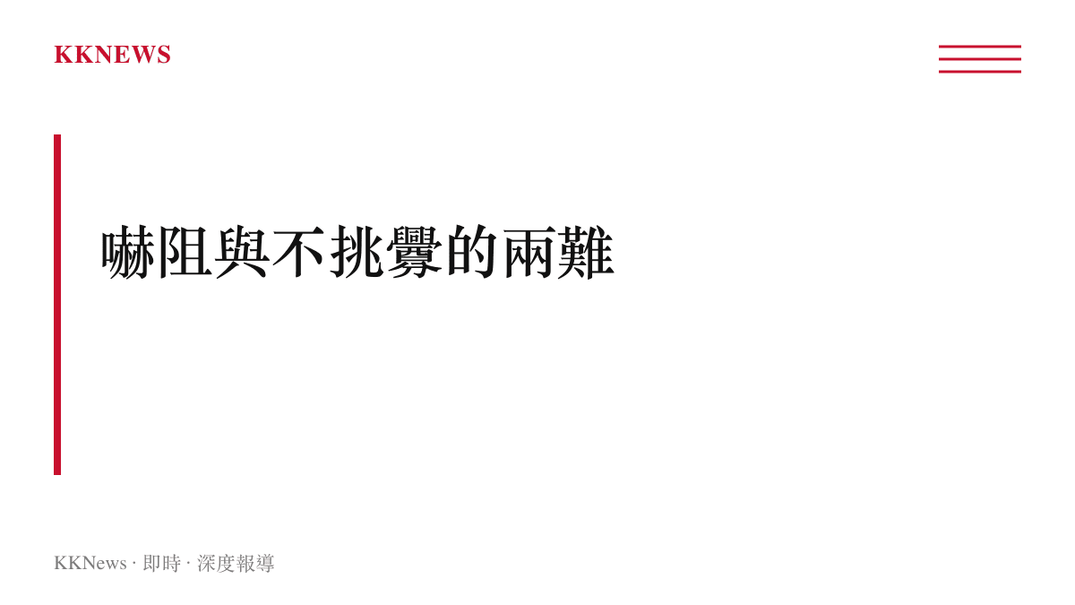 戰略模糊在嚇阻與不挑釁之間求取平衡的政策兩難圖卡
