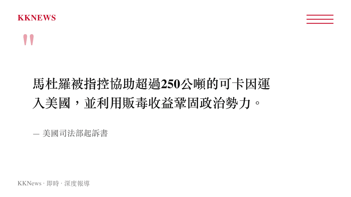 美國司法部起訴書指馬杜羅協助超過兩百五十公噸可卡因運入美國的引言圖卡